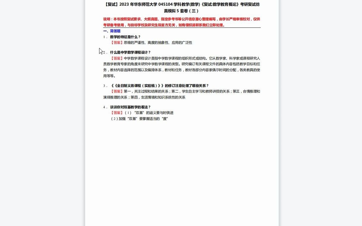 [图]F268157【复试】2023年华东师范大学045104学科教学(数学)《复试数学教育概论》考研复试仿真模拟5套卷