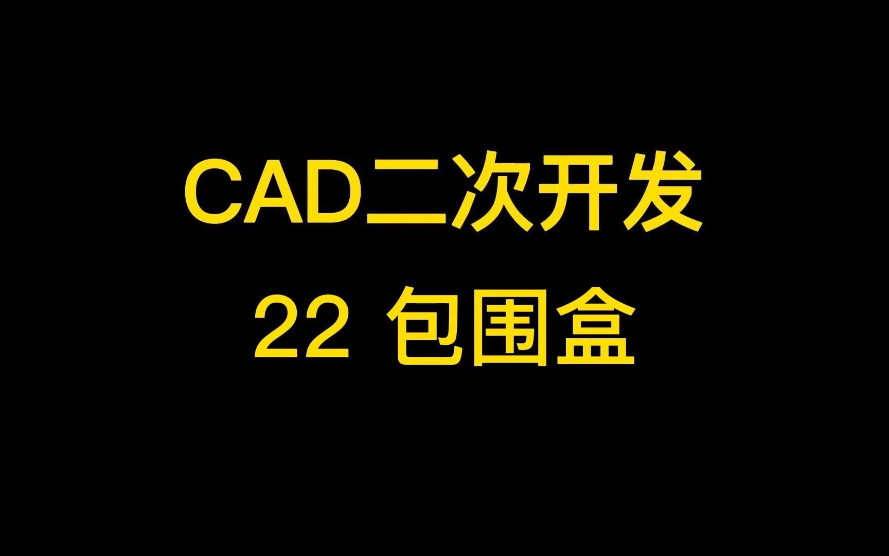 CAD二次开发22包围盒哔哩哔哩bilibili