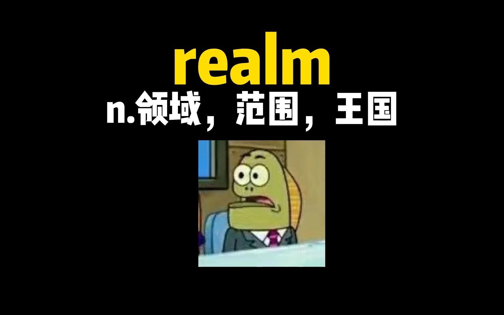 【英语单词速记】realm 单词记忆法!哔哩哔哩bilibili