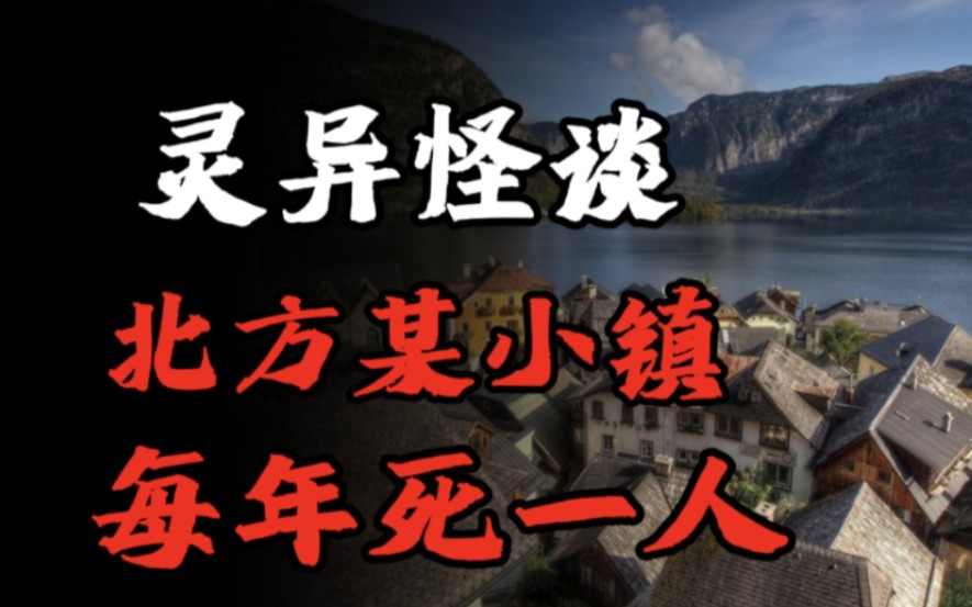 【灵异怪谈】北方某小镇、每年死一人!哔哩哔哩bilibili