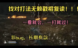 Download Video: 黑神话金甲犀怎么打？无赖戳棍复读！，一看就会，一打就过（非bug,长期有效）