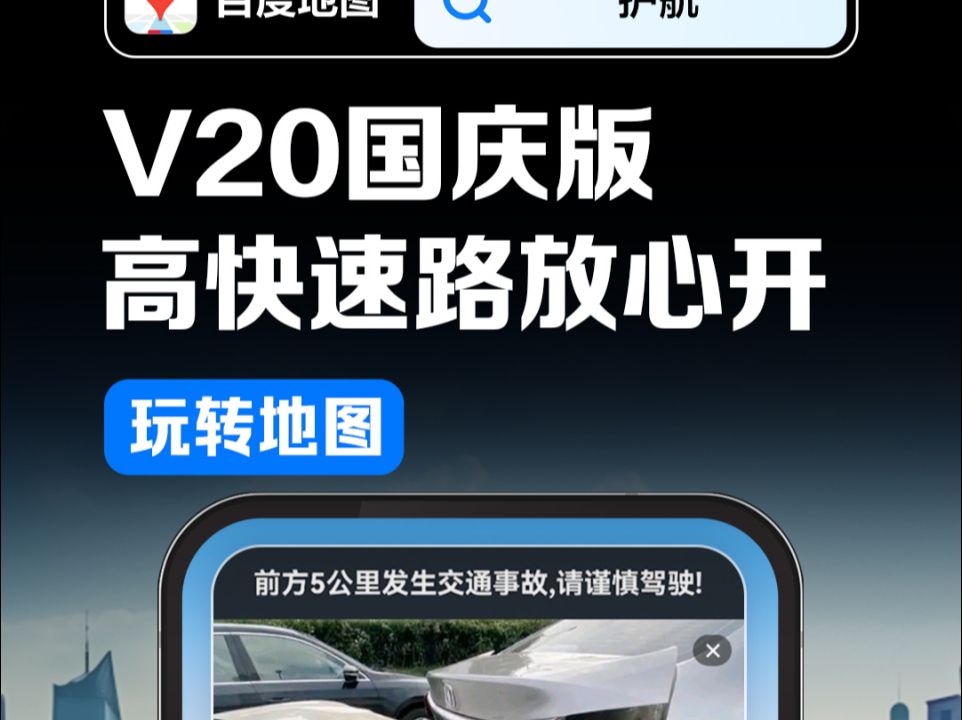 百度地图V20国庆版,车道级护航史诗进化!𐟚—行业首发超视距预警,重大事故提前知!行在路上,遇车不慌,高快速路也能放心开!哔哩哔哩bilibili