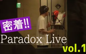 【密着!! Paradox Live ①】～Round 1  BAE×AMPRULE