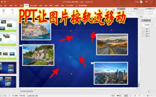 Tải video: PPT如何让图片按轨迹移动？ppt为图片添加动作路径的方法和技巧