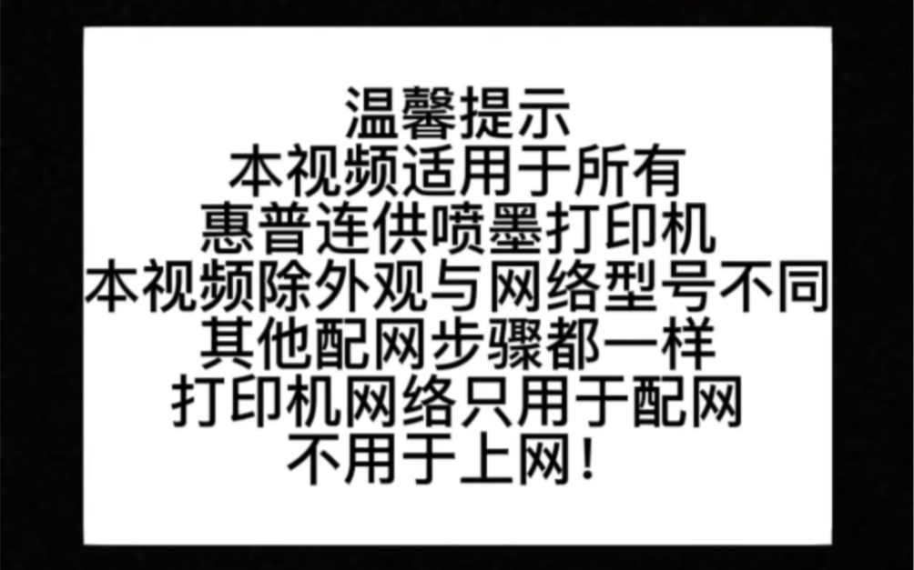 惠普打印机 小白学习打印 无线配网教程哔哩哔哩bilibili