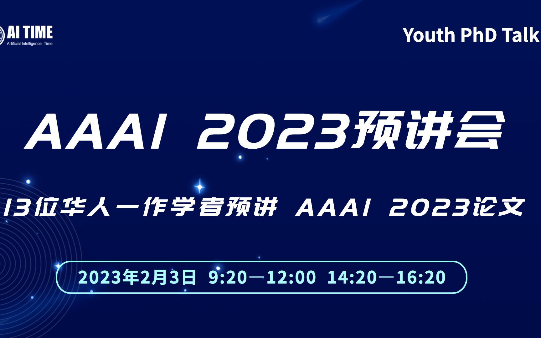 AI TIME AAAI 2023预讲会(上午场)哔哩哔哩bilibili