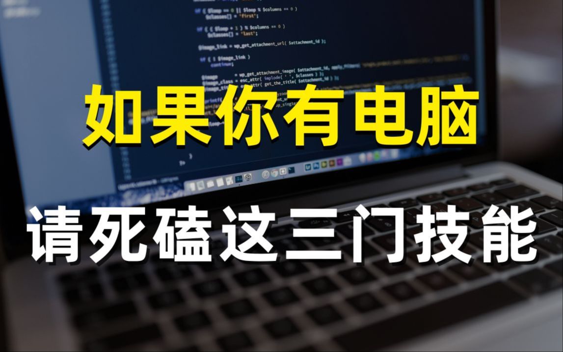 如果你有电脑,一定要死磕这三门技能,你将成为下一个顶级黑客!(网络安全/信息安全)哔哩哔哩bilibili