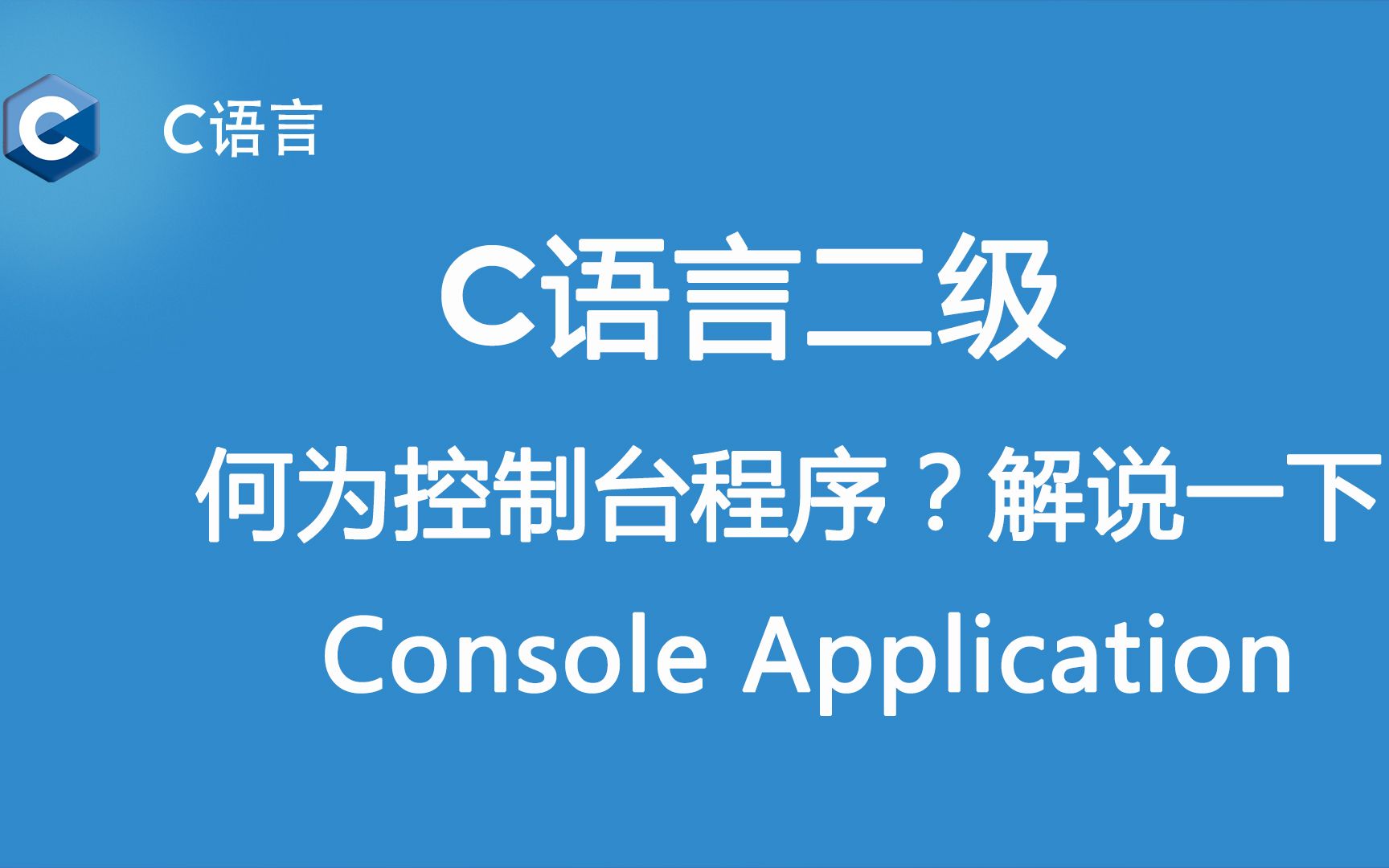 C语言基础:到底什么是控制台程序?了解一下哔哩哔哩bilibili