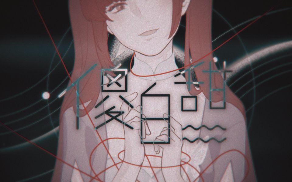 [图]【东方栀子Era原创】《傻白甜》：理想主义者的自白书【原创PV付】【HB to 银】