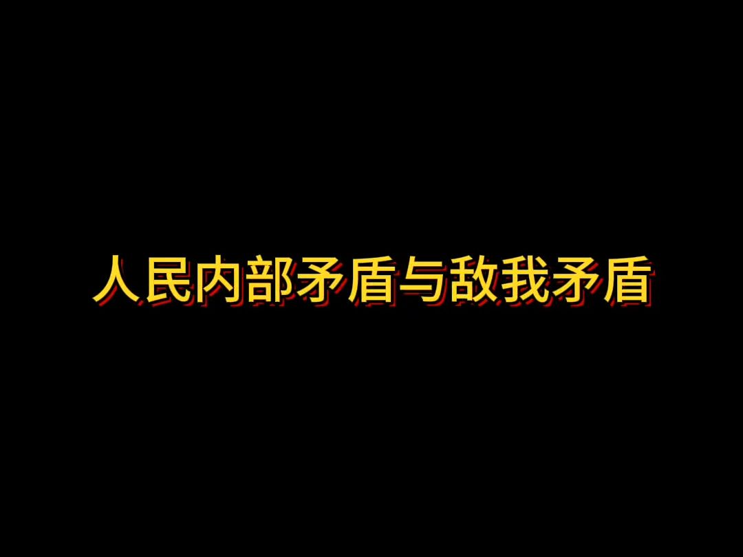 人民内部矛盾与敌我矛盾哔哩哔哩bilibili