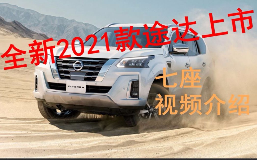 2021款途达上市