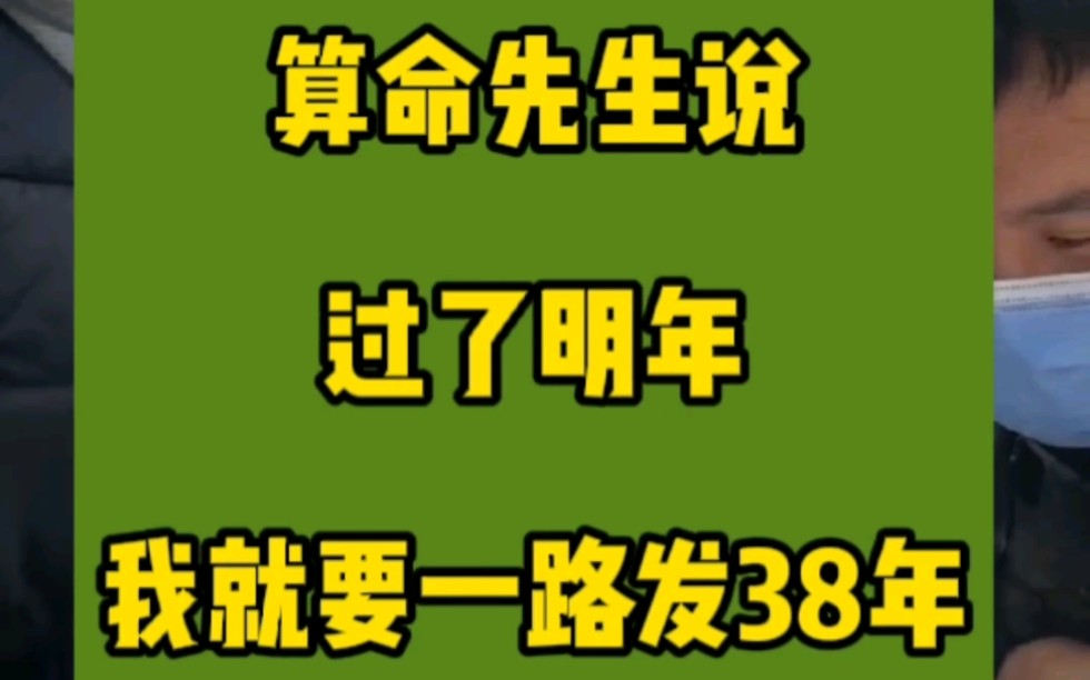 路边的算命先生是最好的心理医生,算命先生说我过了明年就要一路发38年哔哩哔哩bilibili