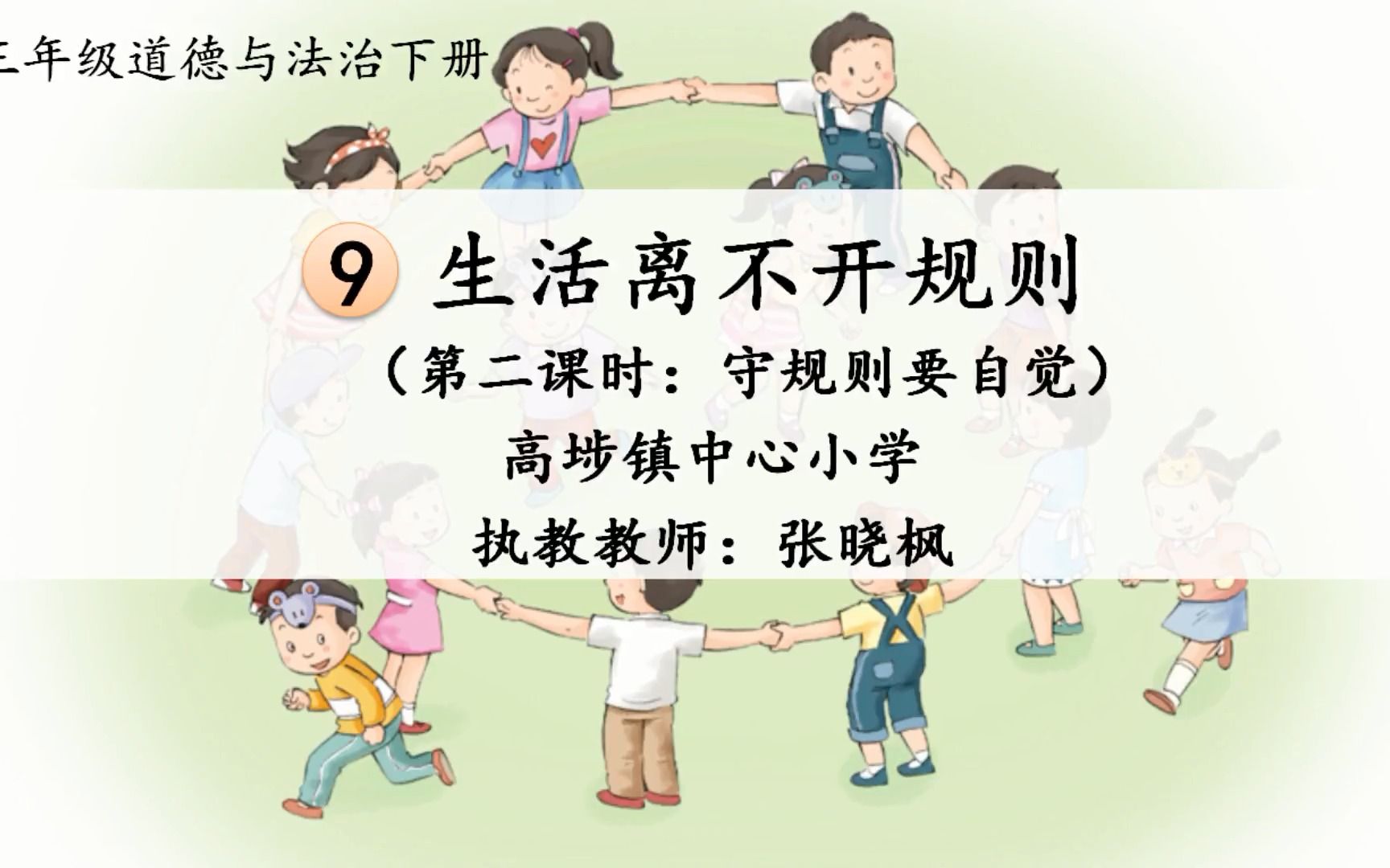 [图]东莞市高埗镇中心小学张晓枫老师（潜力组18号抽签课题号）执教的《守规则要自觉》教学视频（三下第九课“生活离不开规则”第二框题第二课时）