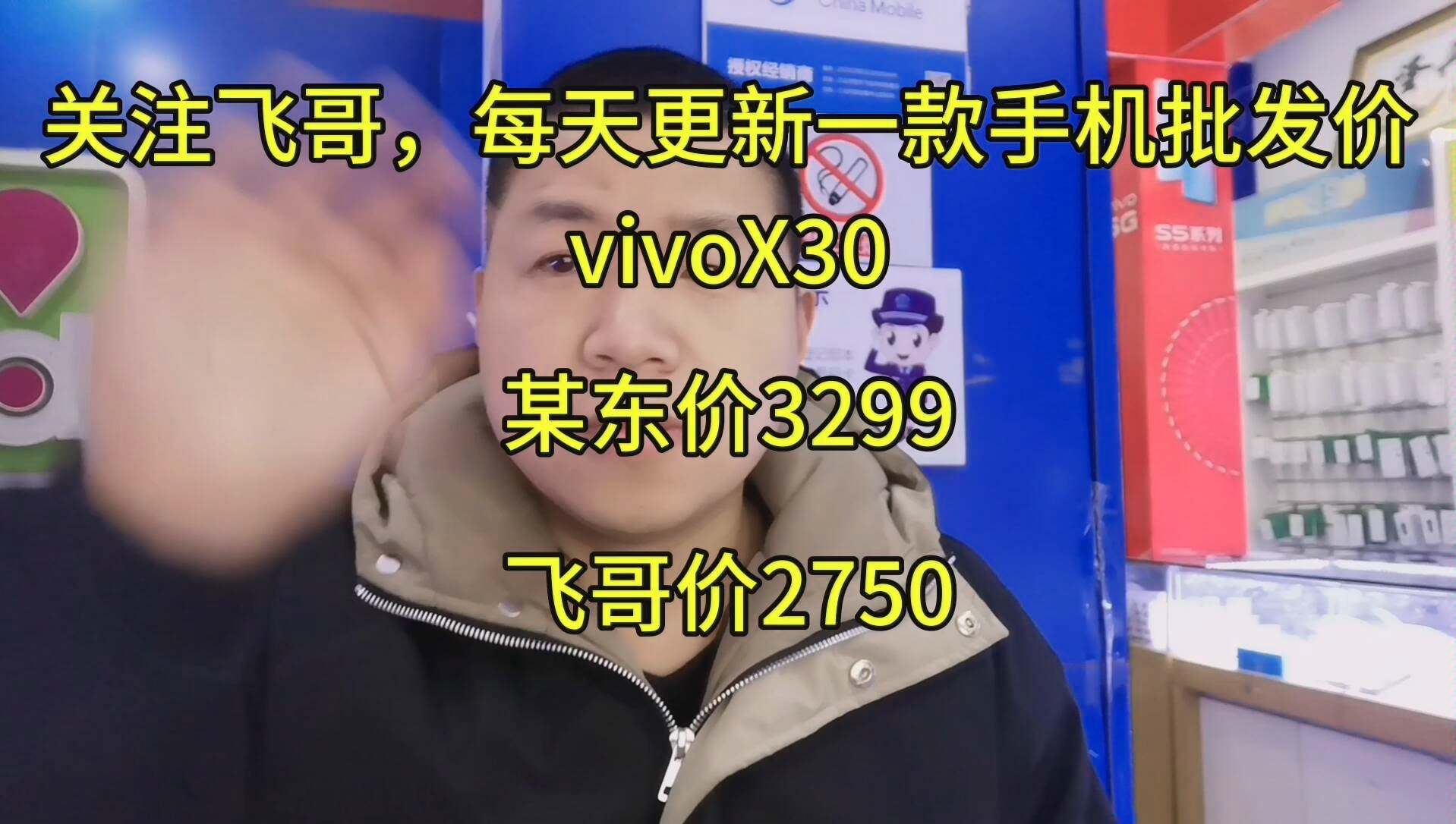 vivoX30新款5G到店,某东价3299,飞哥价2750,关注我每天更新一款手机!哔哩哔哩bilibili