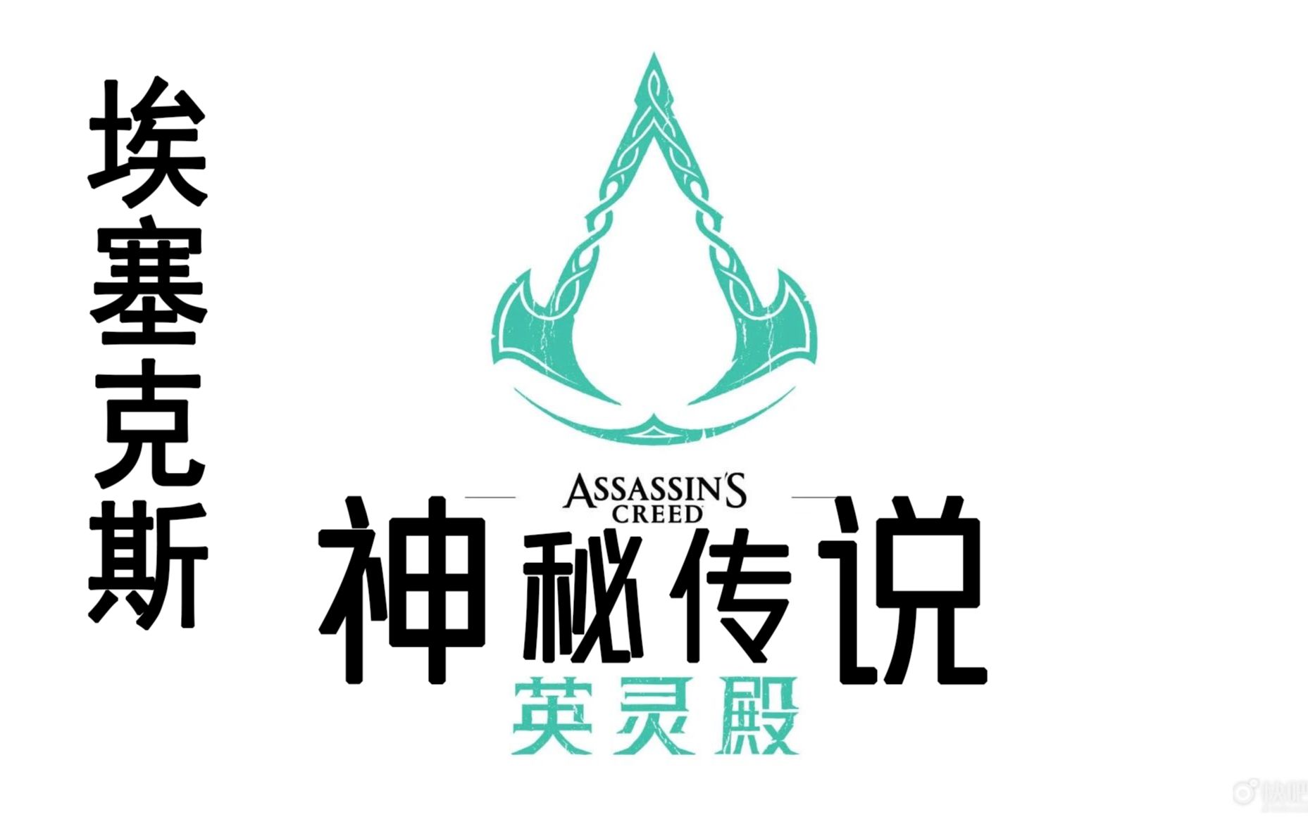 【刺客信条 英灵殿】 神秘传说 小故事合集 埃塞克斯哔哩哔哩bilibili