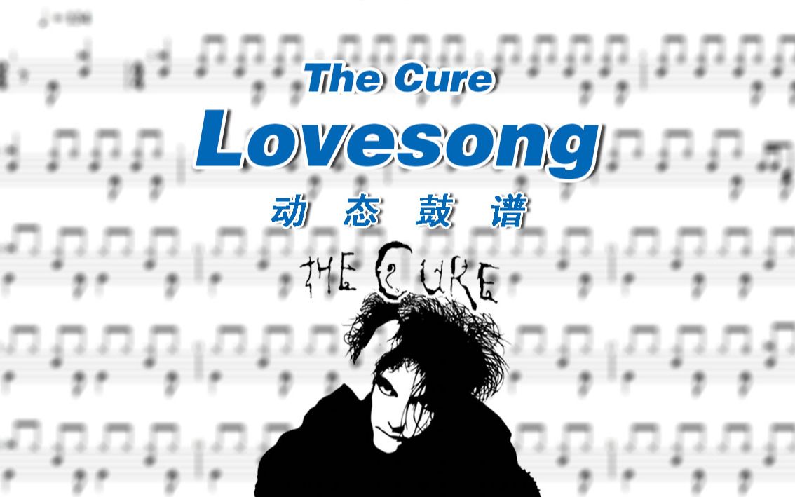 【鼓谱大叔】另类摇滚乐队The Cure—Lovesong 架子鼓谱 动态鼓谱哔哩哔哩bilibili