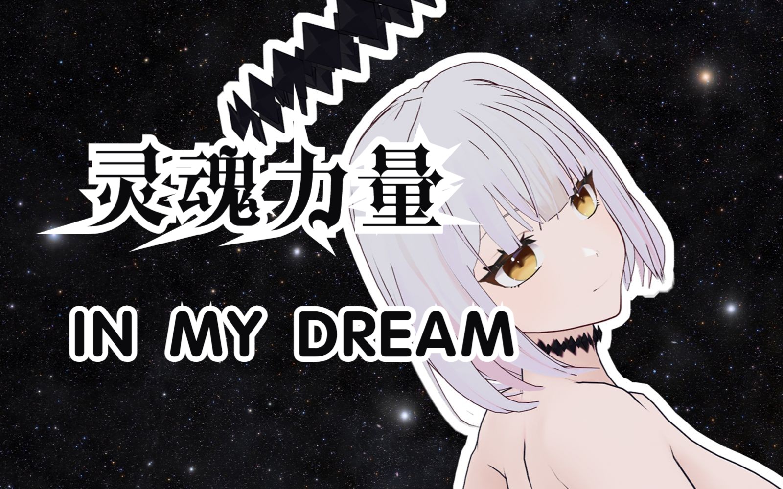 ◆灵魂力量◆IN MY DREAM「Brain Powered」哔哩哔哩bilibili