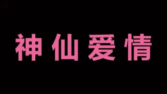 【半碗】虽然这形容很俗，但我还是要说这就是神仙爱情！！！