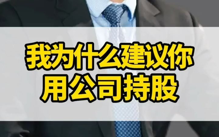 你是用个人还是公司持股呢?哔哩哔哩bilibili