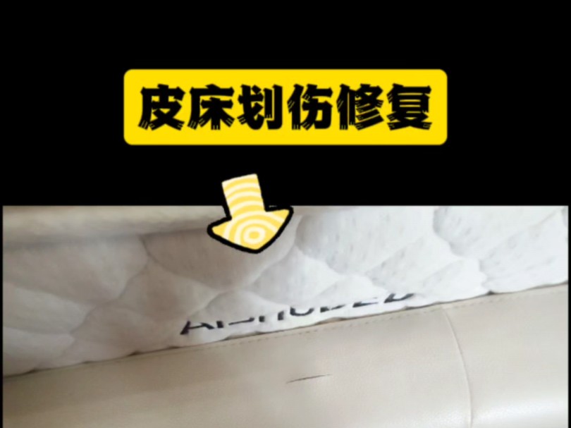 上海专业修复皮床皮沙发皮椅子皮质家具猫抓伤刀片割伤小朋友涂鸦磨损