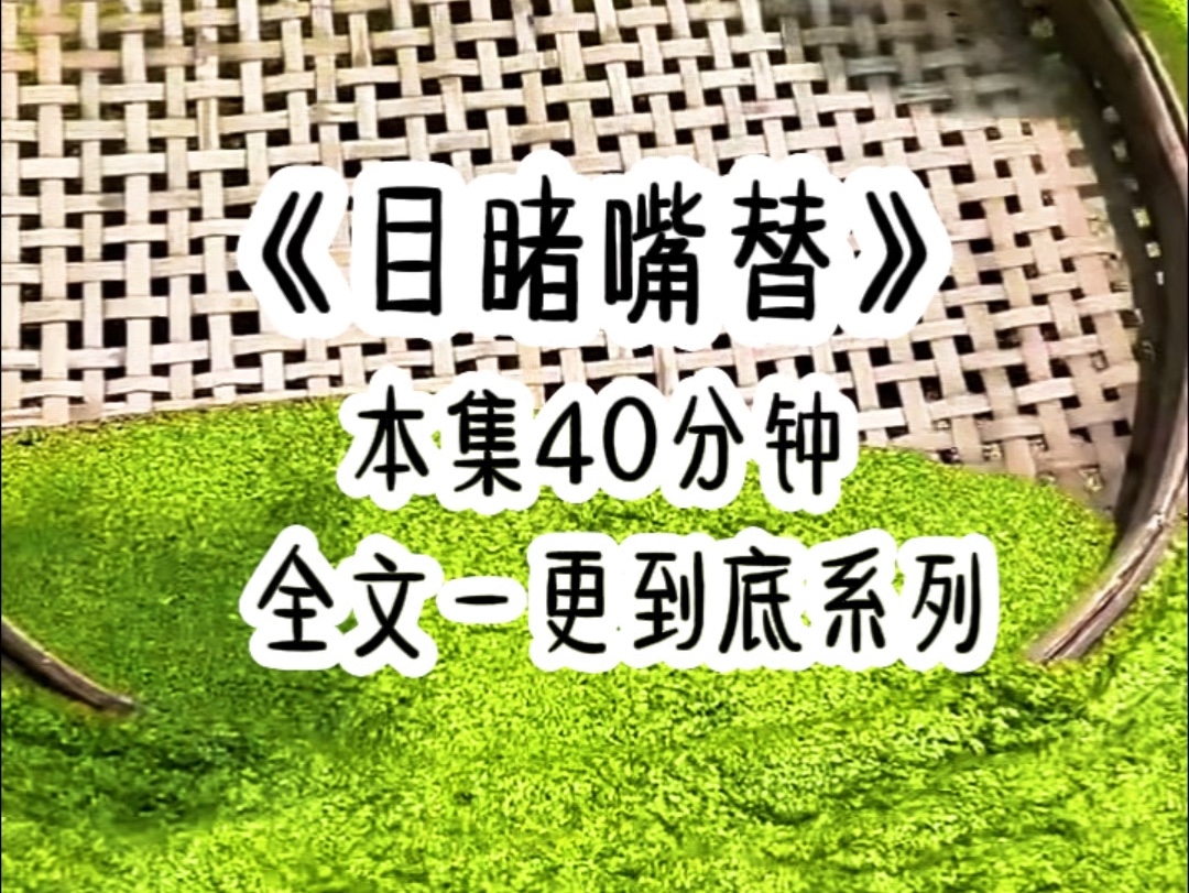 [图]《目睹嘴替》回归豪门的第一天，假千金主动提出离开，因为她是重生回来的掌握了所有人的剧情，如她所料母亲不愿意她离开，而我眼里闪过一丝犹豫…