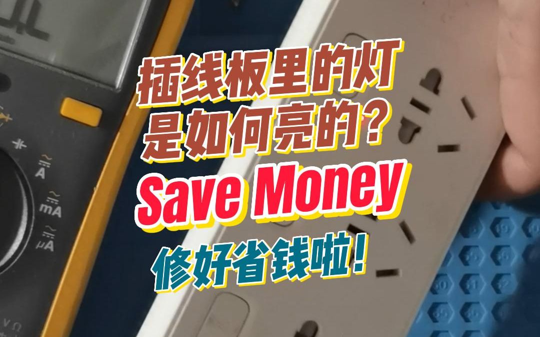 插线板灯不亮,修好顺便讲讲原理,220V交流电如何点亮LED灯,公牛插座开关指示灯故障维修哔哩哔哩bilibili