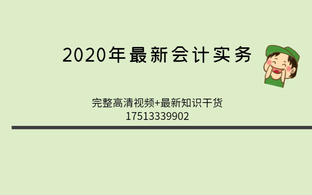 2020年最新初级会计实务销售业务的核算!哔哩哔哩bilibili