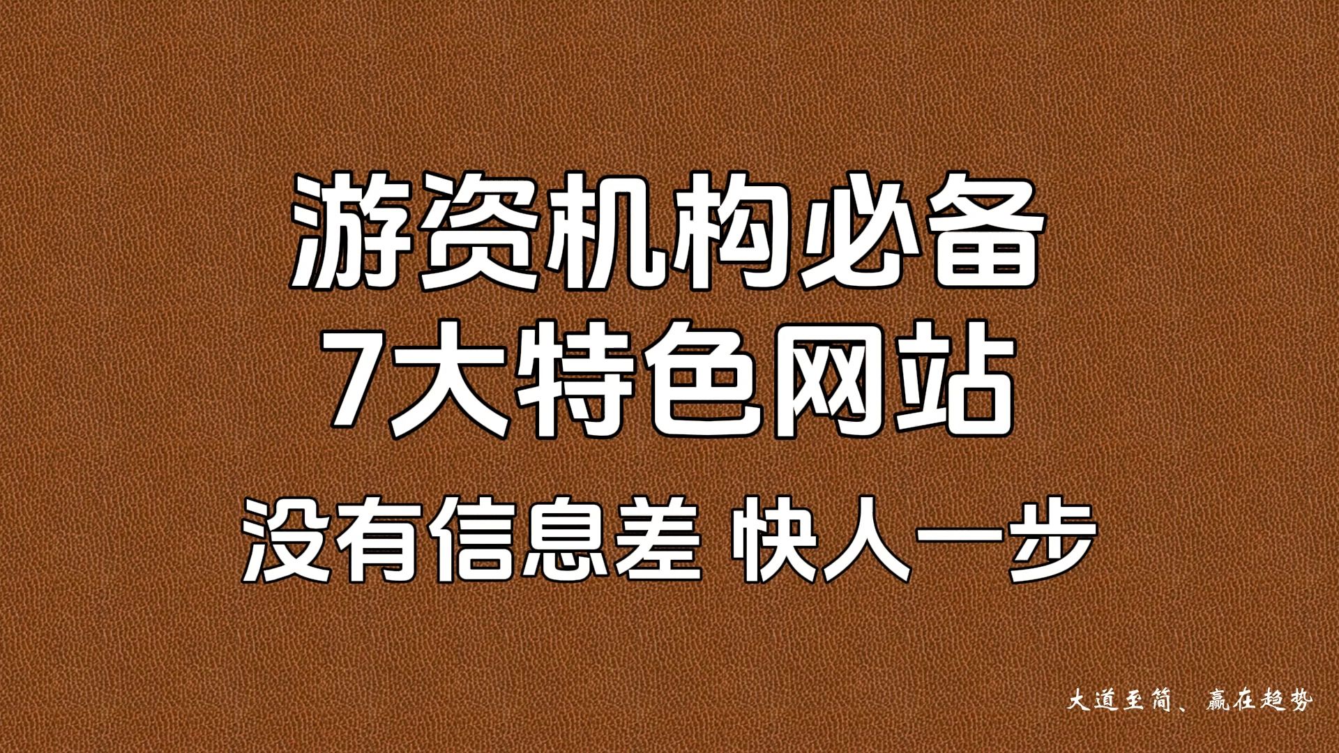 游资机构必备的“7大”特色网站,没有信息差,快人一步,记的收藏!哔哩哔哩bilibili