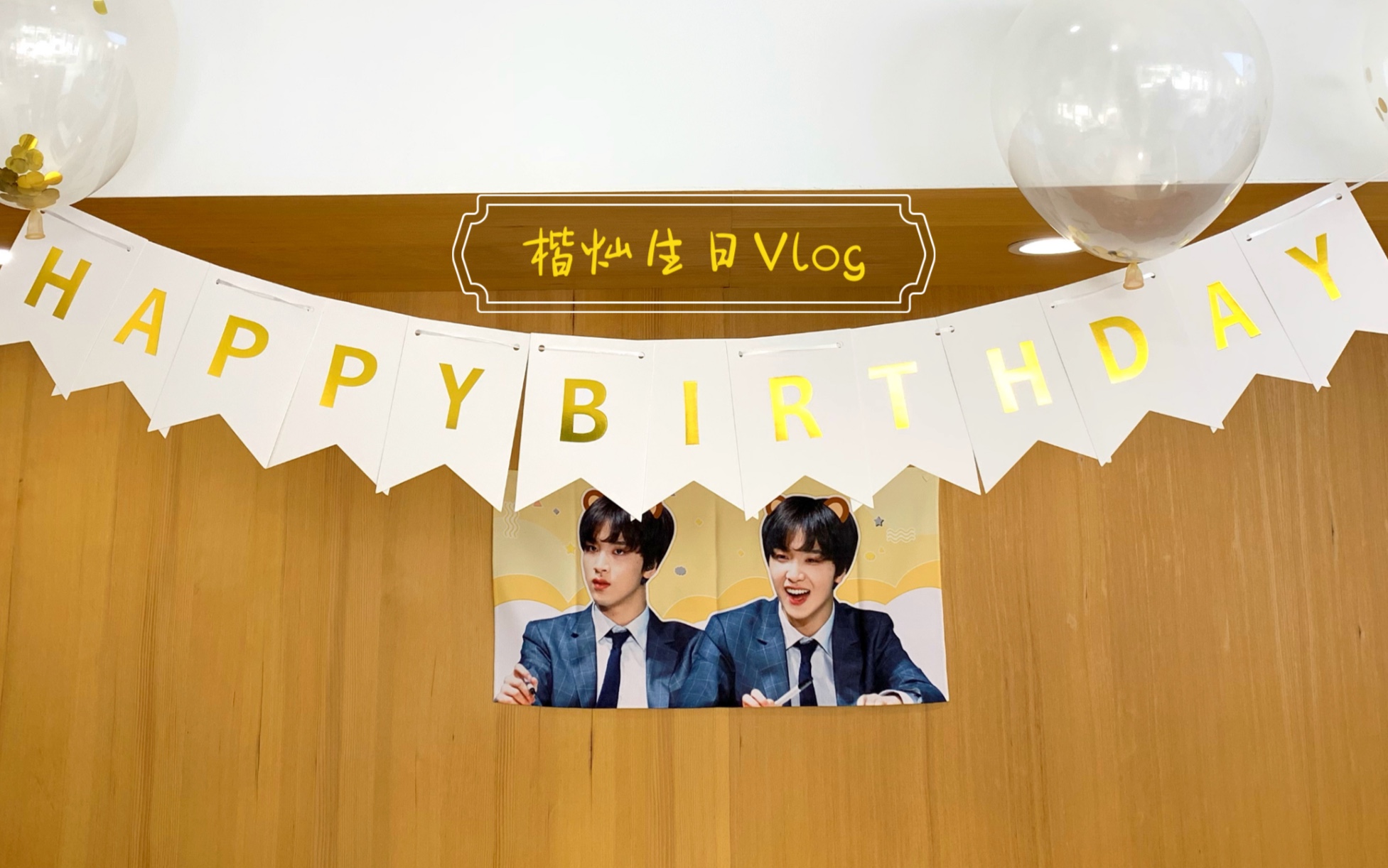 2021重慶楷燦生日線下vlog|盛夏如葵,向陽不變_嗶哩嗶哩_bilibili