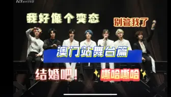 Download Video: 【时代少年团】澳门站舞台第二篇！帅已经说累了