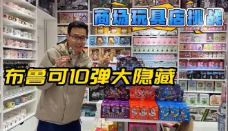 Download Video: 商场玩具店挑战拆布鲁可10弹，一盒就中大隐藏，称重有用还是听声音靠谱