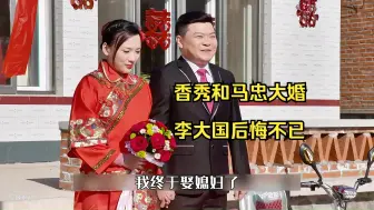 Download Video: 香秀和马忠大婚，李大国后悔不已