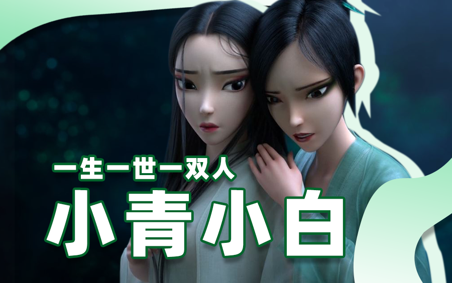 【虚构人物志】第十七期——小青小白_哔哩哔哩_bilibili