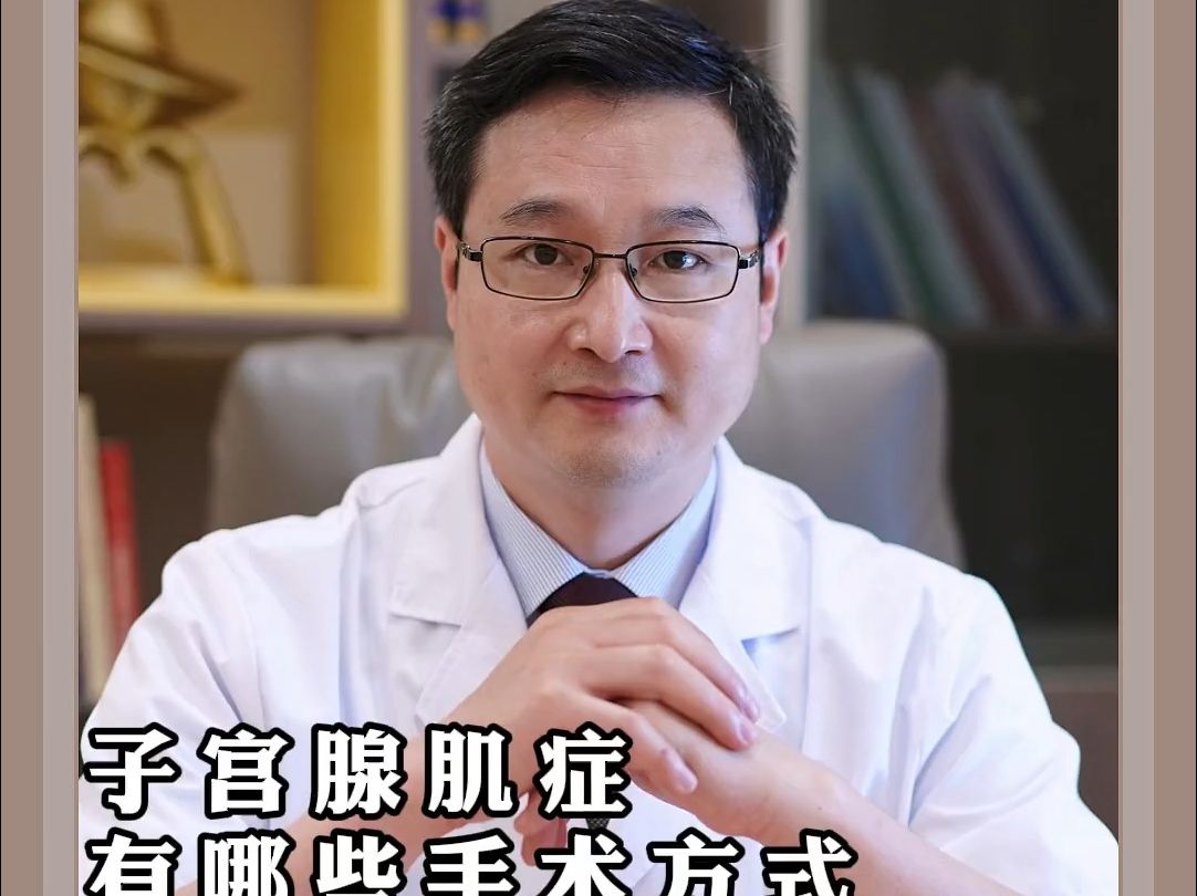 子宮腺肌症,有哪些手術方式?