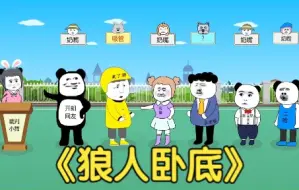 Video herunterladen: 狼人卧底，我每天早上喝牛奶都会用到这个东西