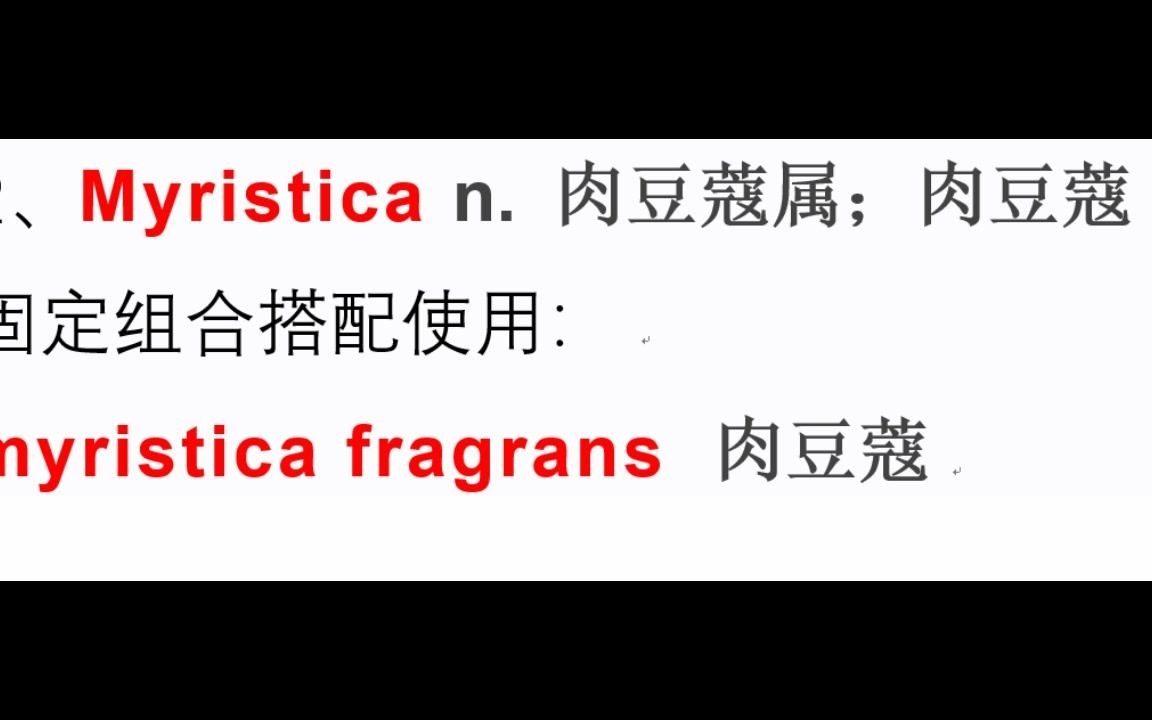 雅思单词 nutmeg 和 myristica fragrans 单词精讲哔哩哔哩bilibili