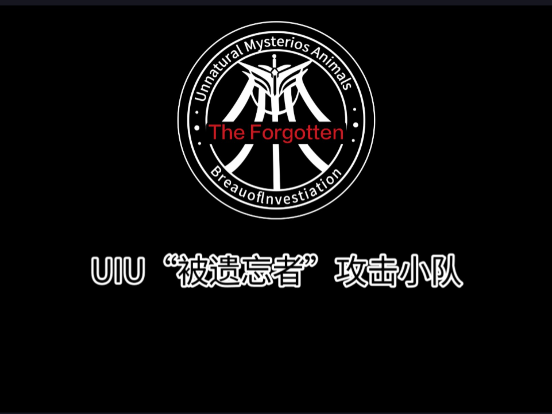 5k二创阵营 uiu"被遗忘者"攻击小队