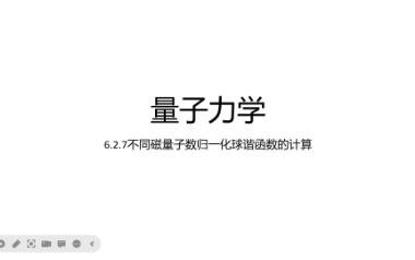 6.2.7不同磁量子数归一化球谐函数的计算哔哩哔哩bilibili