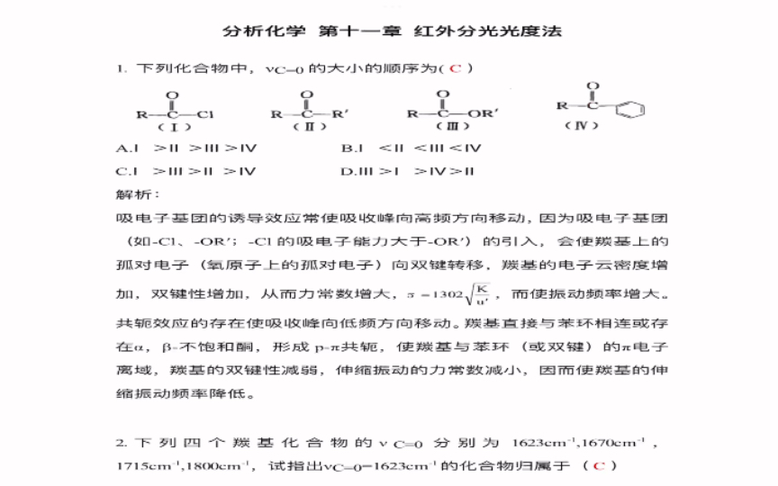 [图]《分析化学学习指导与试题精解》（第2版）严拯宇 第十一章 红外分光光度法选择题///答案及解析///（仅供参考呀）