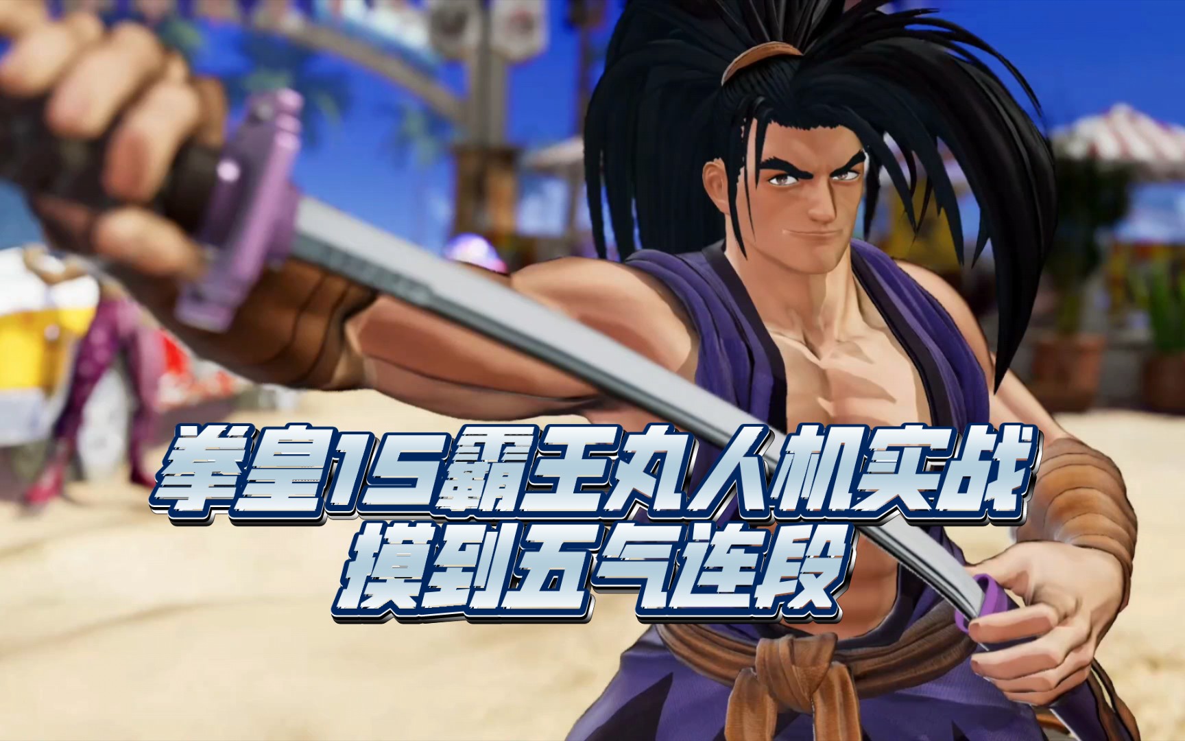拳皇15|霸王丸人机实战摸到五气连段