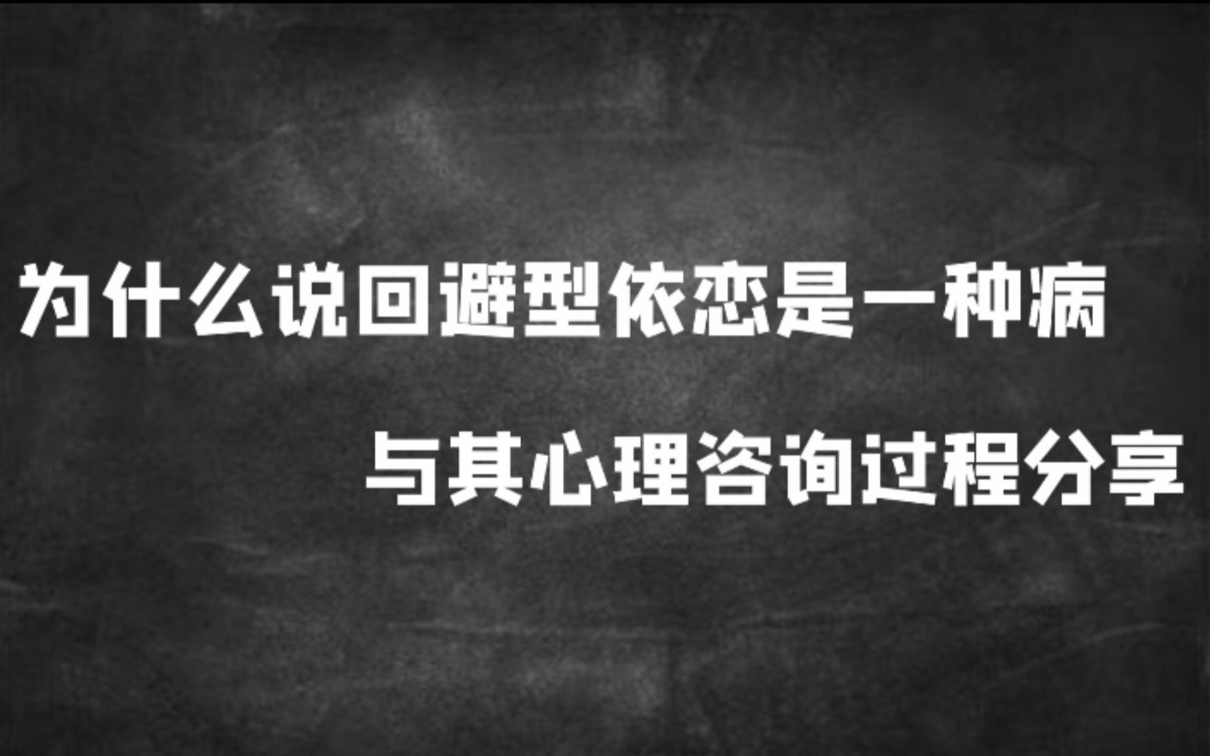 [图]为什么说回避型依恋是一种病，与其心理咨询过程分享