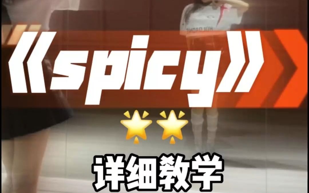 spicy舞蹈镜面分解教程详细教学篇哔哩哔哩bilibili