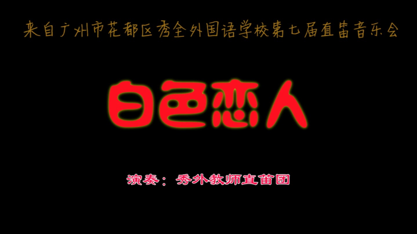 《白色恋人》直笛合奏广州市花都区秀全外国语学校教师直笛团演奏#前奏一响拾起多少人的回忆 #器乐教学 #器乐合奏#校园生活#教育哔哩哔哩bilibili