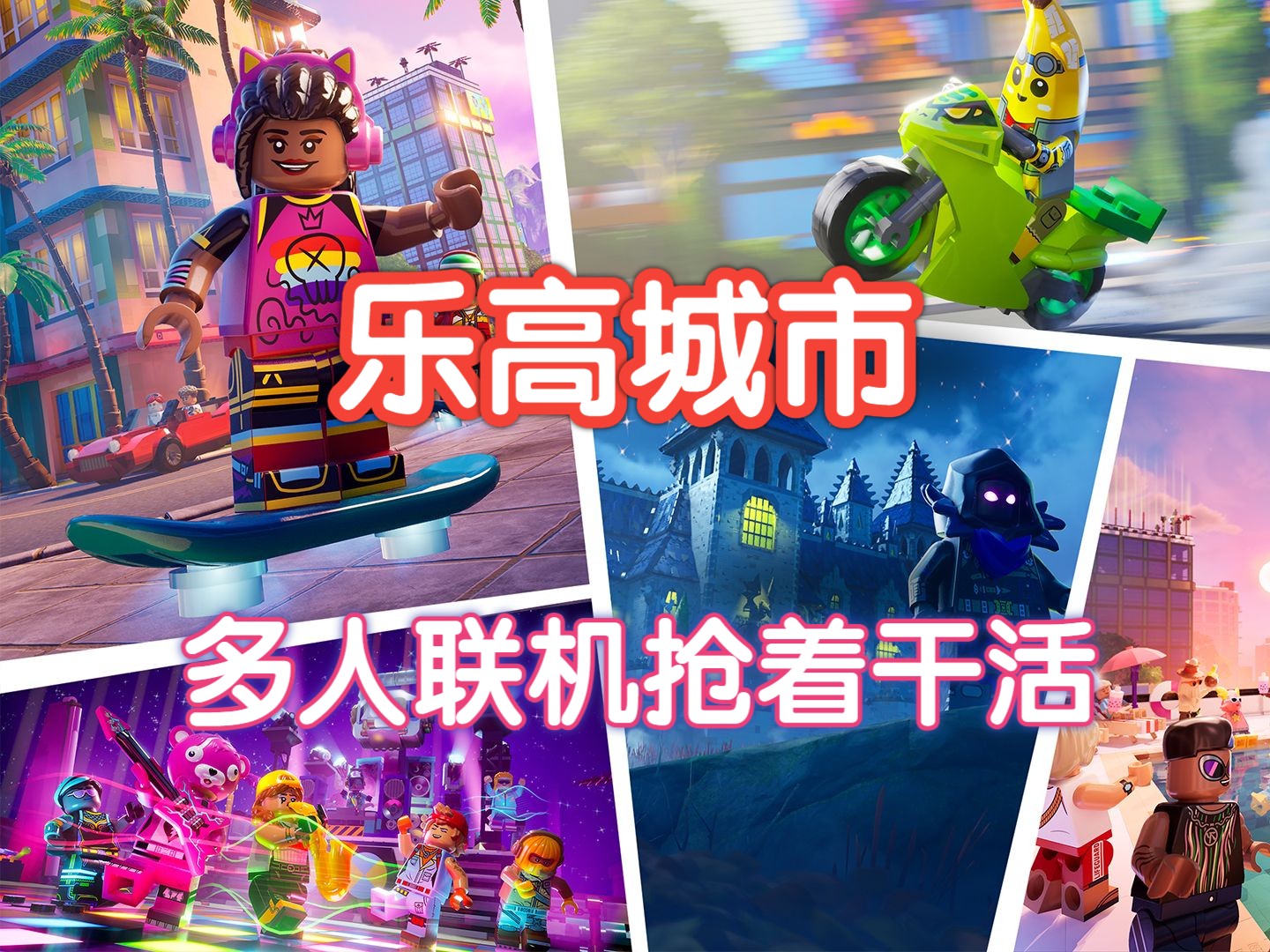 【积木湾丨LEGO Fortnite: Brick Life】多人联机体验各个职业赚钱装修小屋网络游戏热门视频