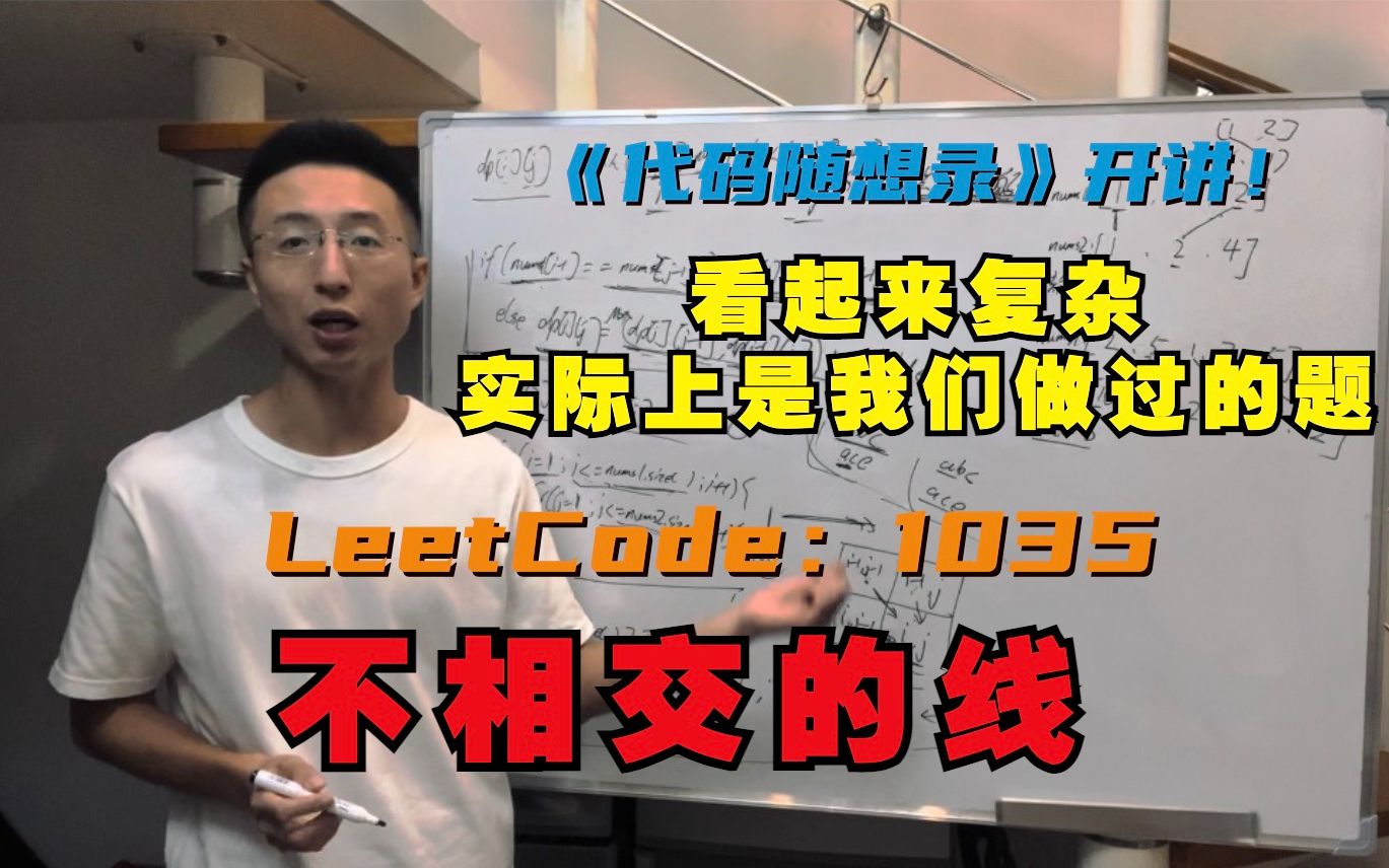 动态规划之子序列问题,换汤不换药 | LeetCode:1035.不相交的线哔哩哔哩bilibili