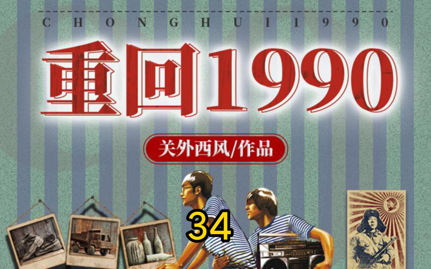 [图]重回1990-第34集-乱局