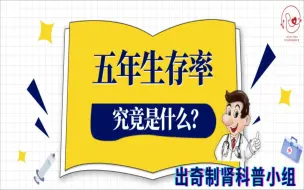 Download Video: 五年生存率=只能活五年的概率？