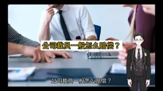 Download Video: 公司裁员一般怎么赔偿？