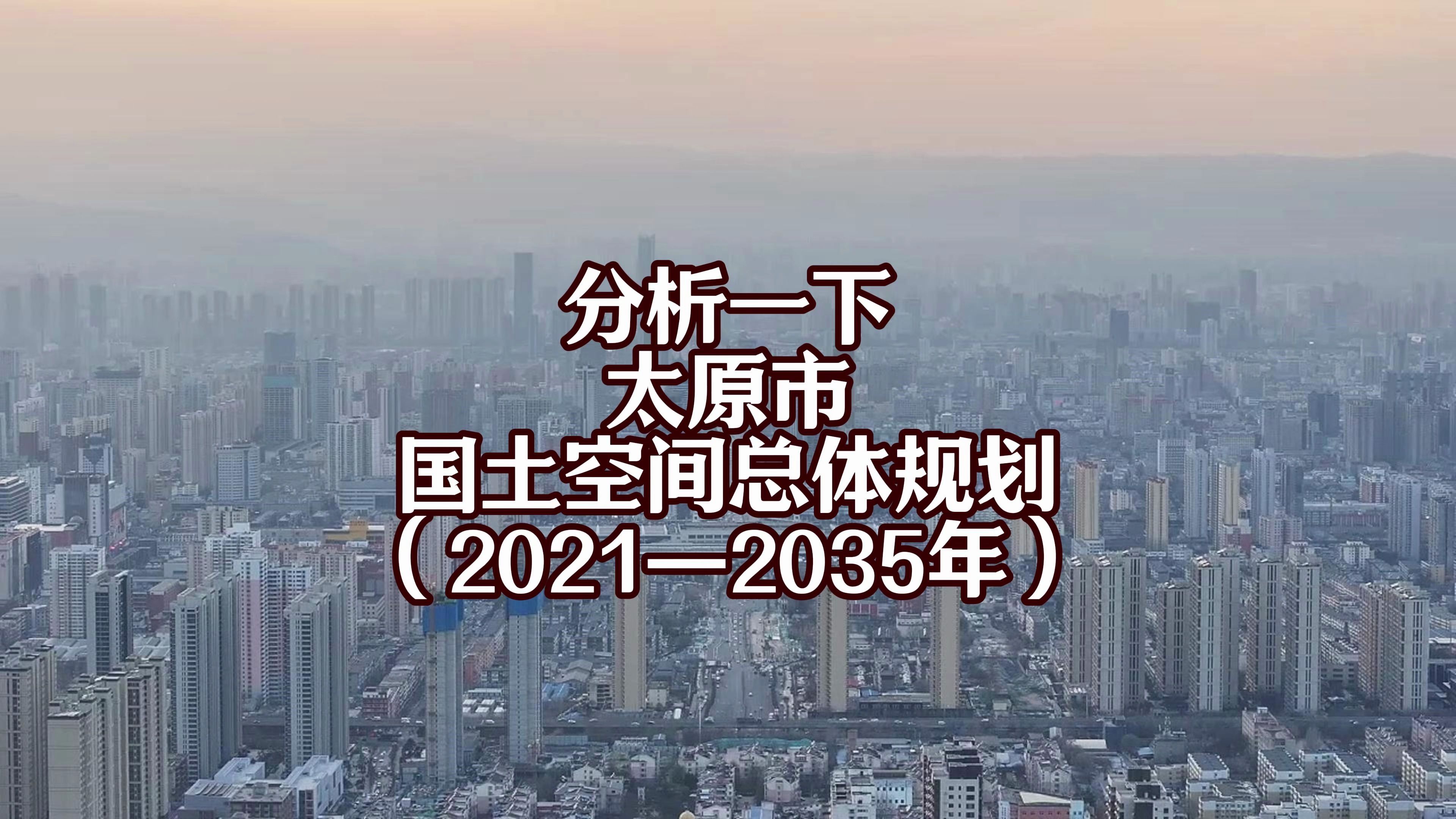 简单说说《太原市国土空间总体规划(2021—2035年)》.哔哩哔哩bilibili