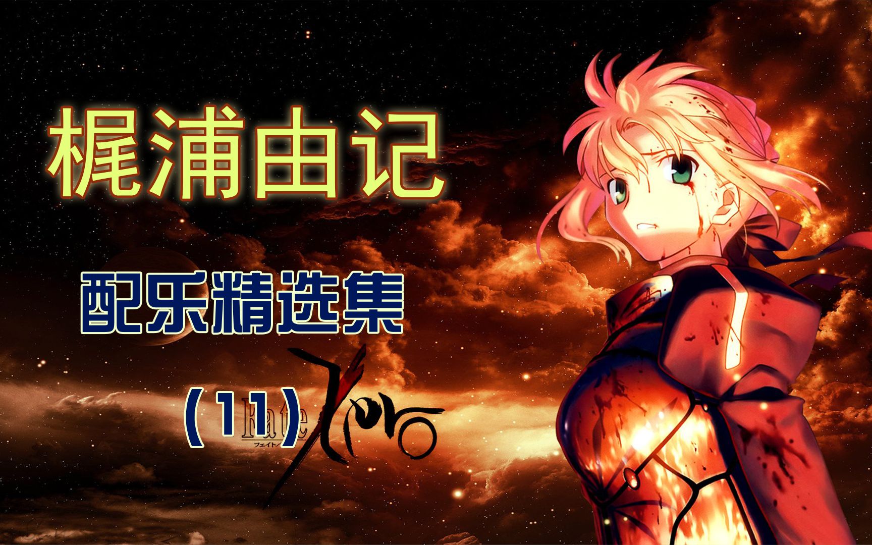 【梶浦由记精选集11】浦妈后期风格的大成之作——《Fate Zero》哔哩哔哩bilibili